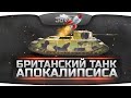 Британский Танк Апокалипсиса - TOG II*. 