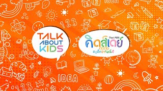[Live] 13.00 เสวนา "เลี้ยงลูกให้อารมณ์ดี ตามพัฒนาการแต่ละช่วงวัย" | Thai PBS Kids Day | 13 ม.ค. 67