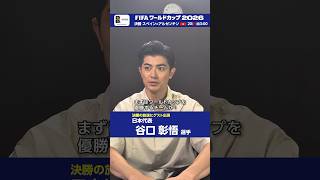 決勝 スペイン×アルゼンチン 国内スタジオに日本代表 谷口彰悟選手がゲスト出演 決勝の楽しみは◆20(月)総合/BSP4K 午前3:00 FIFAワールドカップ2026 | NHK | #shorts