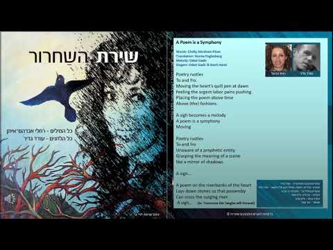  בגרסה העברית: "סימפוניית השיר" - A Poem is a Symphony thumbnail