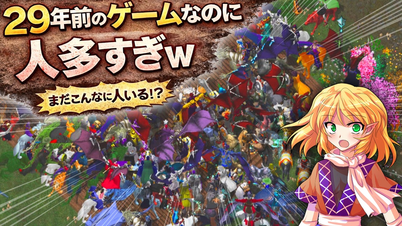 【ウルティマオンライン】人が●到するイベントに参加しよう！