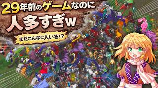【ウルティマオンライン】人が●到するイベントに参加しよう！