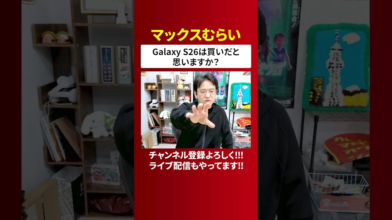 Galaxy S26は素晴らしいデバイスでしたよ！【むらいのガジェット話】
