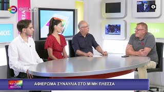 ΑΦΙΕΡΩΜΑ-ΣΥΝΑΥΛΙΑ ΣΤΟ ΜΙΜΗ ΠΛΕΣΣΑ 15 09 2025