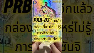 PRB-02 กล่องที่เท่าไหร่ไม่รู้ ภารกิจล่า ซันจิ มังงะ ยังคงดำเนินต่อไป #การ์ดวันพีซ #onepiece