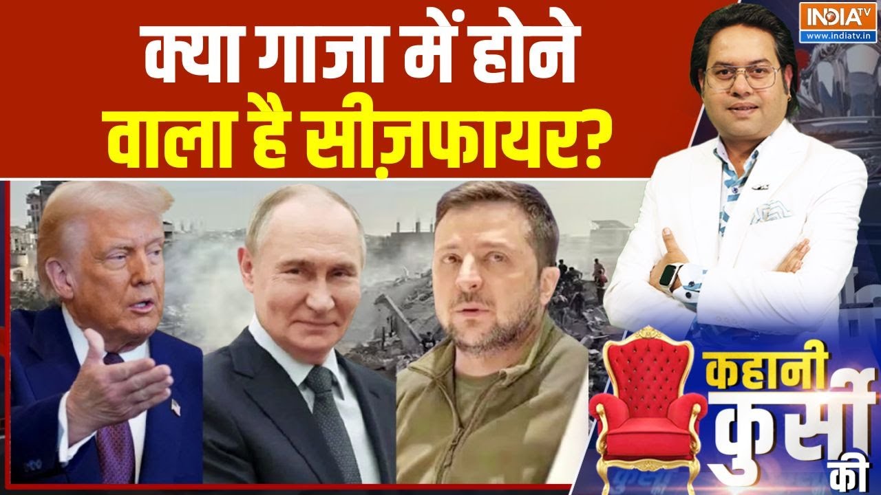 Kahani Kursi Ki : ट्रंप साइड, क्या खिचड़ी पका रहे रूस-इजरायल?| Iran Isra