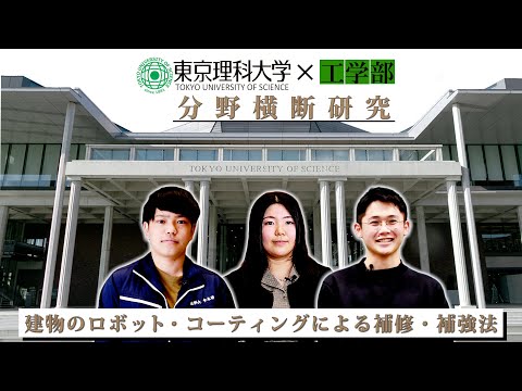 高耐久コーティングによる建物のロボット補修・補強法～建築・機械の学際研究～