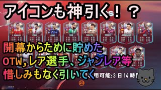 FIFA23開幕から貯めてた強パック＠OTW,ジャンレア、レア選手、アイコン等神引きしていく！？