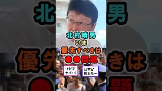 【北村晴男】いま優先すべきは外国人問題 #政治 #雑学 #shorts