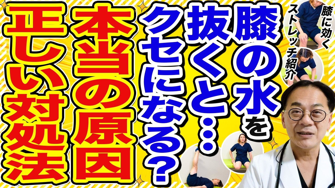 膝の水を抜くとクセになるって本当？膝に水が溜まる原因と、予防のためのストレッチ・トレーニングを専門家が紹介します！