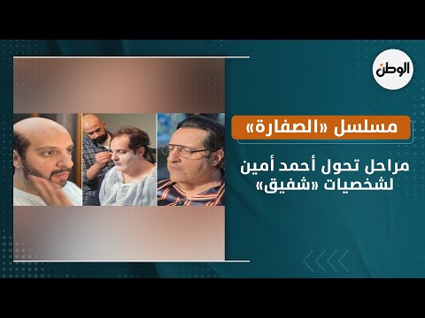 مراحل تحول أحمد أمين لشخصيات «شفيق» في مسلسل «الصفارة»