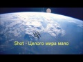 Shot - Целого мира мало 