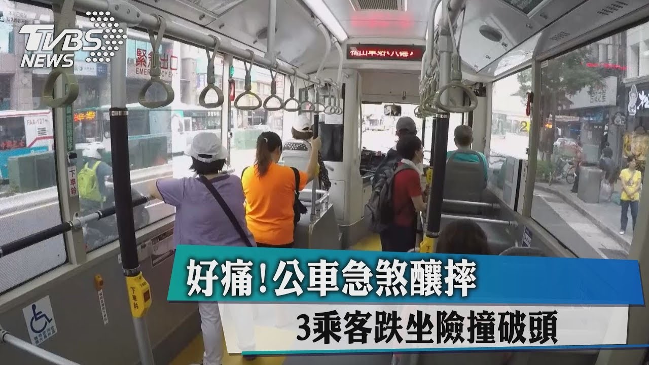 好痛！公車急煞釀摔　3乘客跌坐險撞破頭