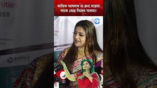 আতিফ আসলাম না রুনা লায়লা—কাকে বেছে নিলেন সালমা #Salma #AtifAslam #RunaLaila