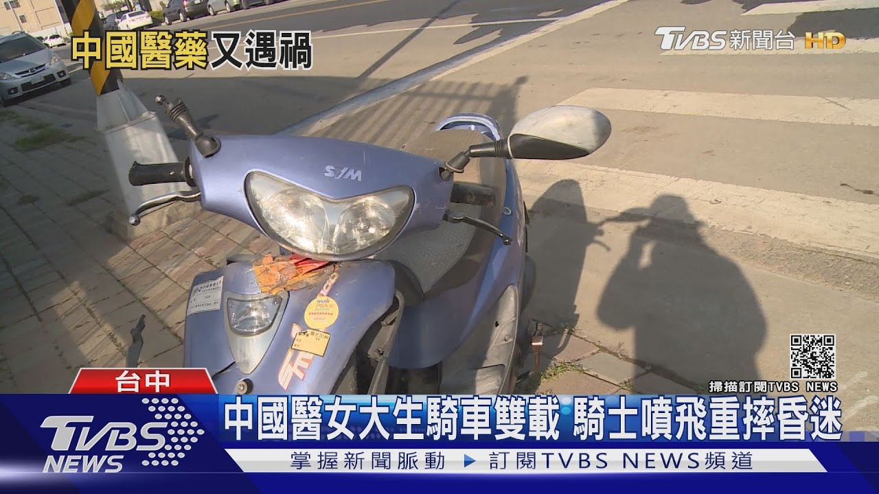 中國醫女大生騎車雙載　騎士噴飛重摔昏迷