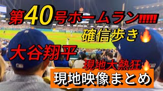 【現地映像まとめ】大谷翔平 第40号ホームラン🔥確信歩きで4度目の40号達成🦄🌈 #大谷翔平 #大谷 #ドジャース #ホームラン #今日の大谷さん #現地映像 #ohtani #40号 #第40号