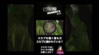 【EFT】TARKOV MOMENT's 28 #Shorts