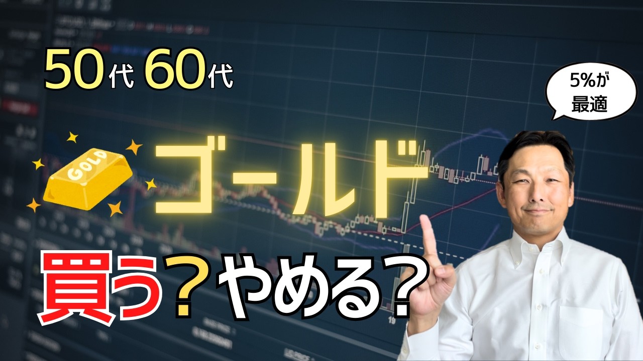 【危険】ゴールド急騰で買う人が増えているが…50代60代の正解はこれ