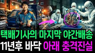 Download lagu The 2012 Paju Delivery Driver Disappearance: The Shocking Secret Revealed by a Box Beneath a Ware... mp3
