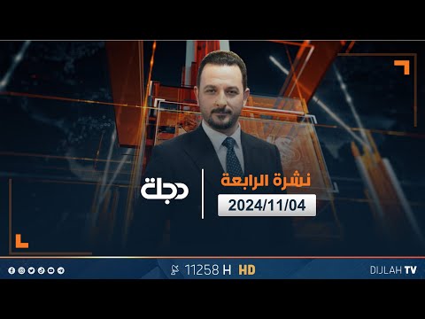 فيديو | السيد السيستاني يرسم خارطة لـ"تصحيح المسار", وملفات أخرى في نشرة  الرابعة | تقديم سفيان أحمد