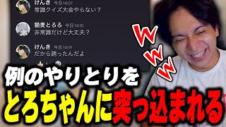 - 例のやり取りをとろちゃんに突っ込まれて爆笑するけんき【けんき切り抜き】