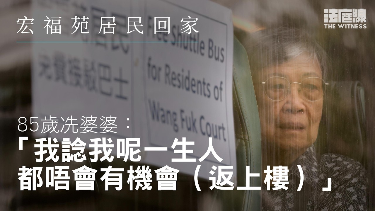 宏泰85歲冼婆婆：「我諗我呢一生人，都唔會有機會（返上樓）」