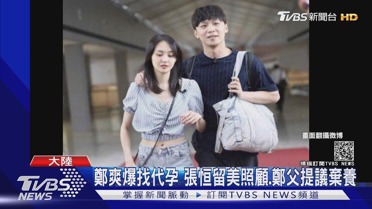 鄭爽爆找代孕 張恒留美照顧、鄭父提議棄養