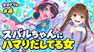 【ホロドリ】スバルちゃんにハマり始めた女【hololive Dreams／女性実況】