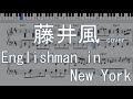 藤井風 Englishman In New York Cover 楽譜