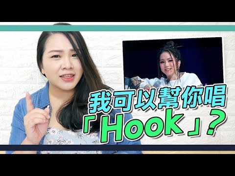 #70 紫棋說的「我可以幫你唱Hook」是什麼意思？◆嘎老師 Miss Ga｜歌唱教學 學唱歌◆ Video
