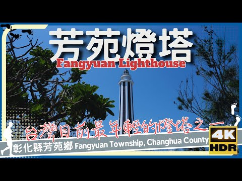 彰化縣【25】芳苑鄉│芳苑燈塔│Fangyuan Lighthouse│台灣│彰化│旅行│散步│Taiwan Changhua│Travel│Wander│