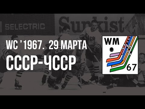 1967.03.29. СССР - Чехословакия.  Чемпионат мира