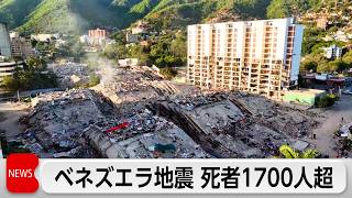 ベネズエラ地震　死者1719人　負傷者5000人超に