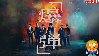 映画「爆弾」同時視聴会
