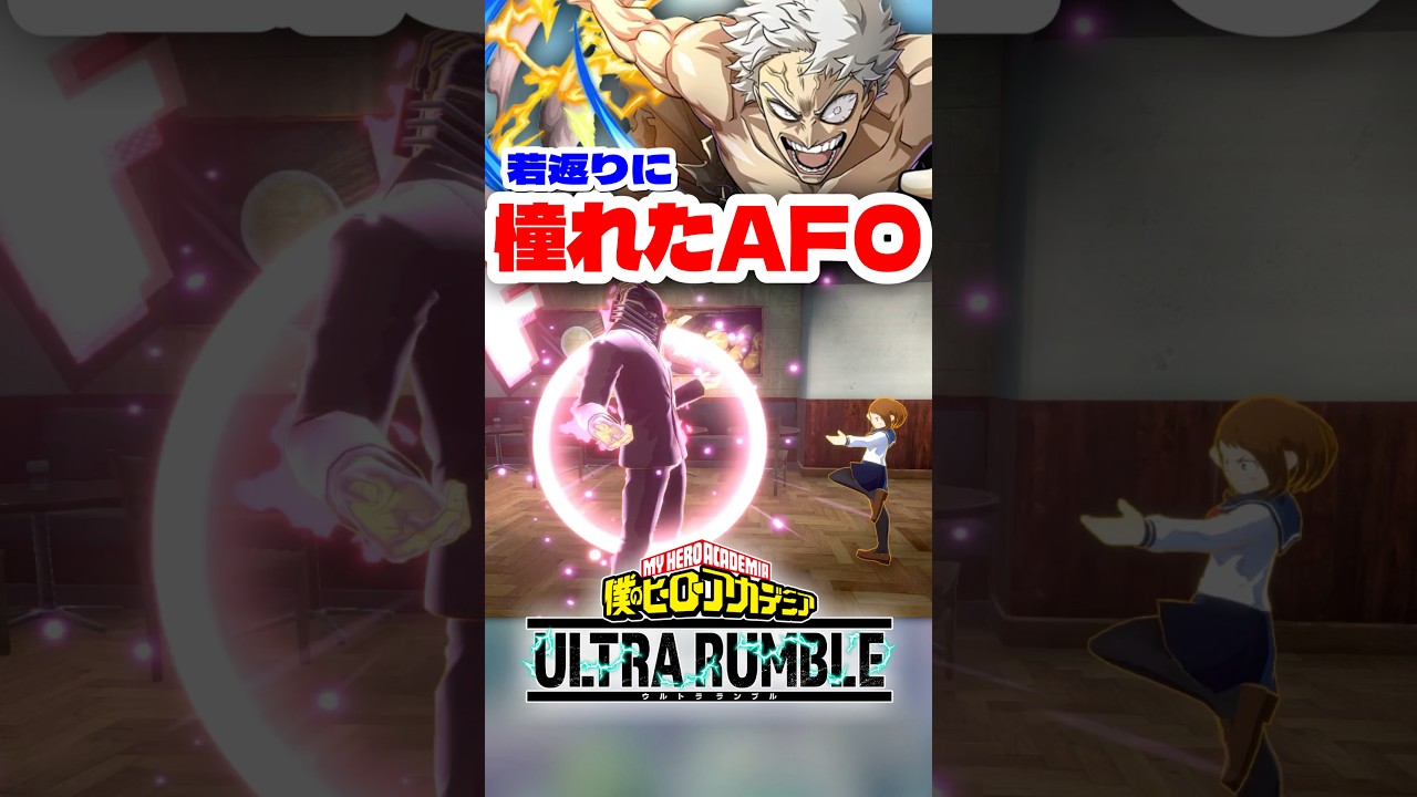 【ヒロアカUR】若返りに憧れたAFO #ヒロアカur #僕のヒーローアカデミアウルトラランブル #ヒロアカ