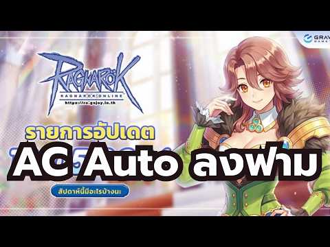 Ragnarok Online ROGGT เอา AC มาฟาร์ม