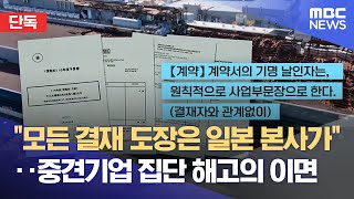 [단독] "도장도 지갑도 일본이 주인" '독립 법인' 허울 벗긴 기밀 문건 (2026.02.02/뉴스데스크/대구MBC)