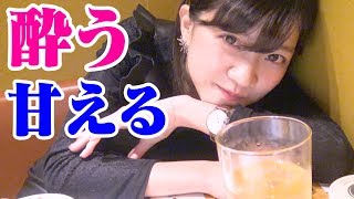 お酒デートでほろ酔いしたら態度豹変♡【中山星香】