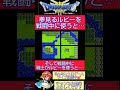 ドラクエ３小ネタ🌟夢見るルビーを使って強制全滅させる方法！【ドラゴンクエスト3】 shorts