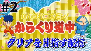 『がんばれゴエモン からくり道中』クリアを目指す配信！がんばり2