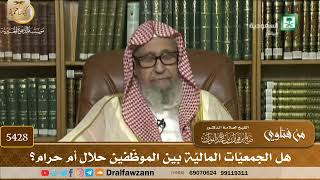 [5428] هل الجمعيّات الماليّة بين الموظّفين حلال أم حرام؟ - صالح الفوزان