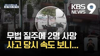 과속 차량 때문에 4명 사상…대형 교통사고 잇따라 / KBS 2021.08.07.