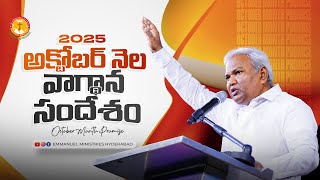 అక్టోబర్ నెల వాగ్దాన సందేశం... |Pas B.Jeremiah|EmmanuelMinistriesHyderabad