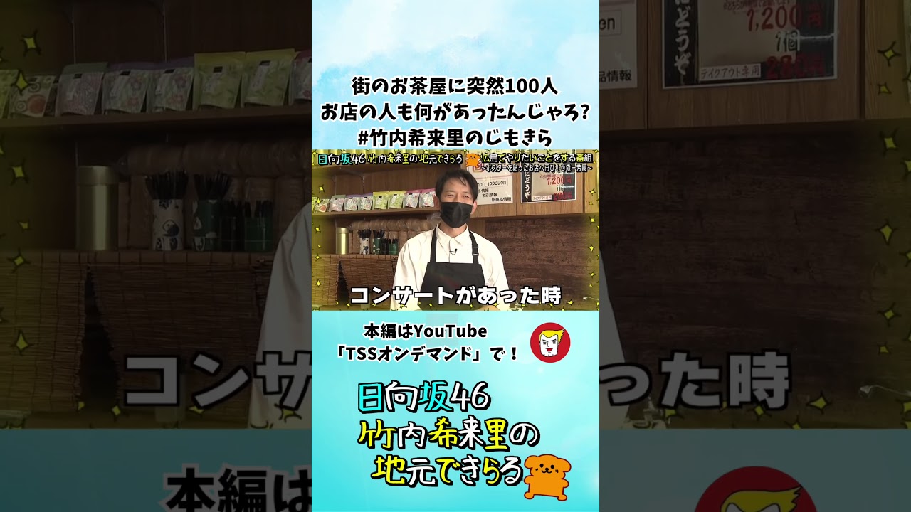 きらりん経済効果 街のお茶屋に突然100人お店の人も何があったんじゃろ?#竹内希来里のじもきら - YouTube