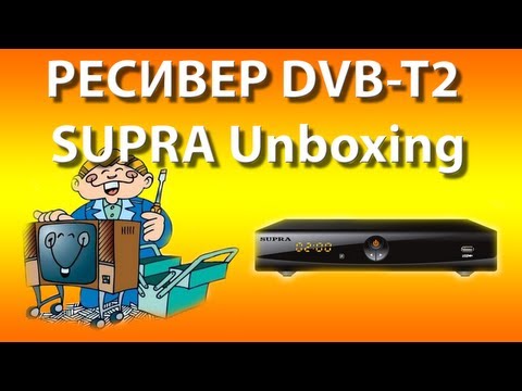 Ресивер DVB-T2 SUPRA SDT-92 : Распаковка