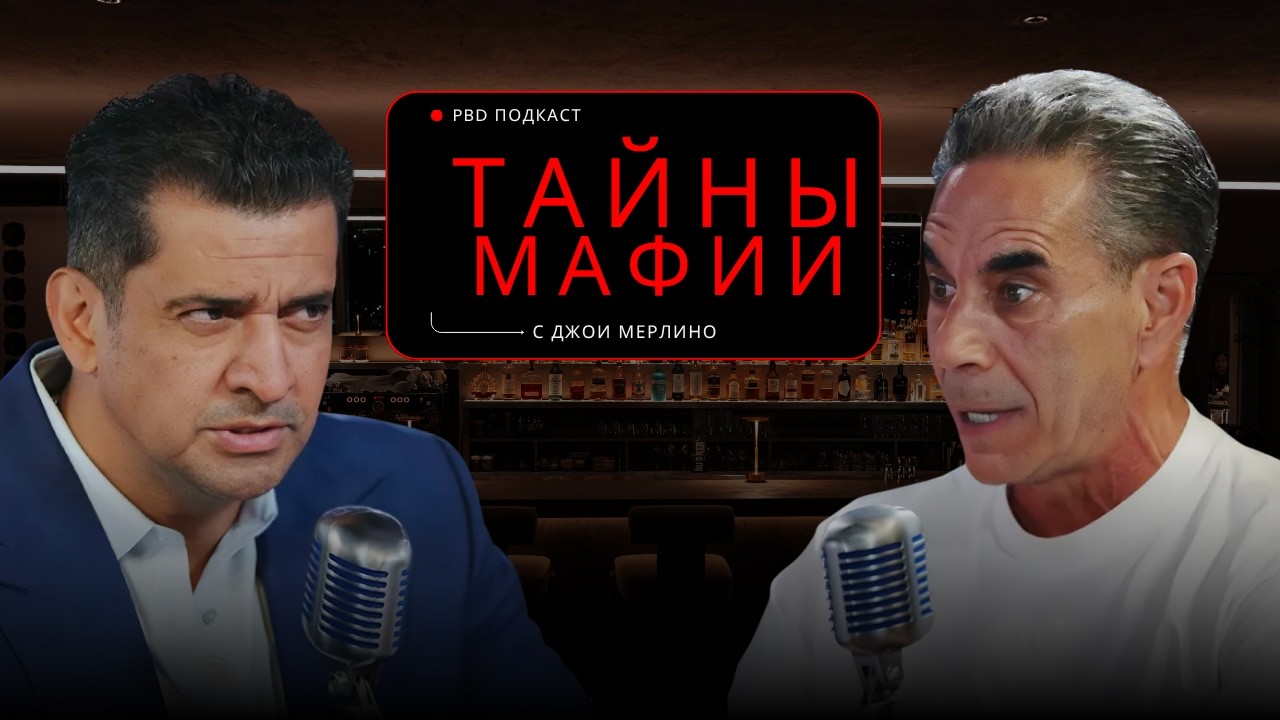 ВОЙНА МАФИИ: убийство, похороны и предательство | Джои Мерлино