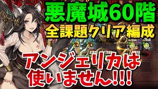 【ブラウンダスト】Noアンジェリカ!! 悪魔城60階全課題クリア編成紹介!!!【BrownDust】