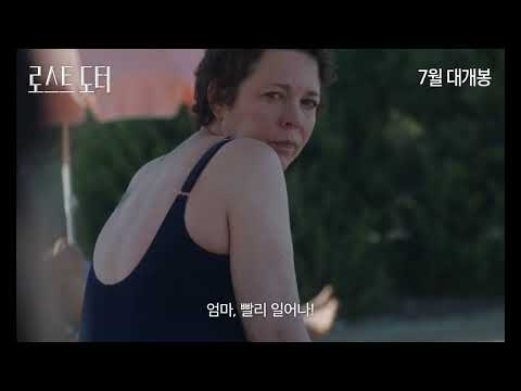 [로스트 도터] 1차 예고편