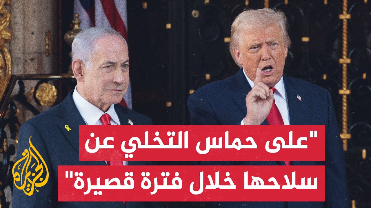 ترمب: إن لم تتخل حماس عن سلاحها كما تعهدت فستدفع ثمنا كبيرا