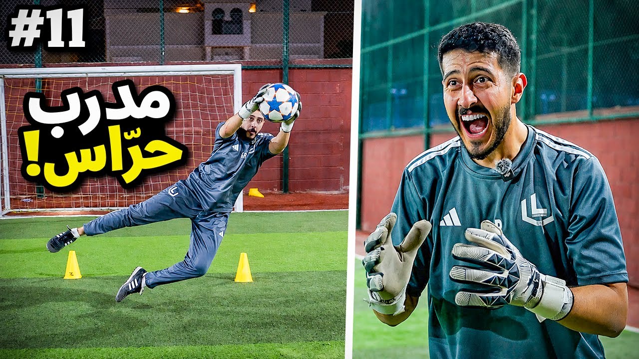 من 0 الى شركة #11 : ذكريات حارس محترف ( مدرب حراس 🧤 )